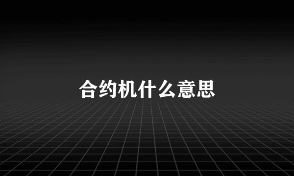 合约机什么意思