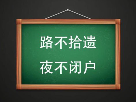 路不拾遗,夜不闭户什么意思