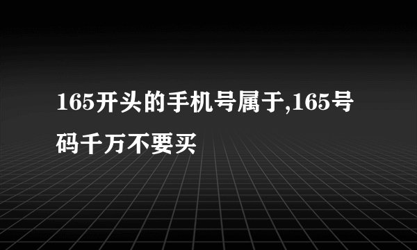 165开头的手机号属于,165号码千万不要买