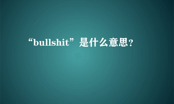 “bullshit”是什么意思？