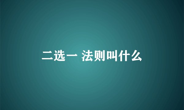 二选一 法则叫什么