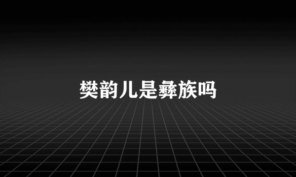 樊韵儿是彝族吗