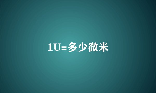 1U=多少微米