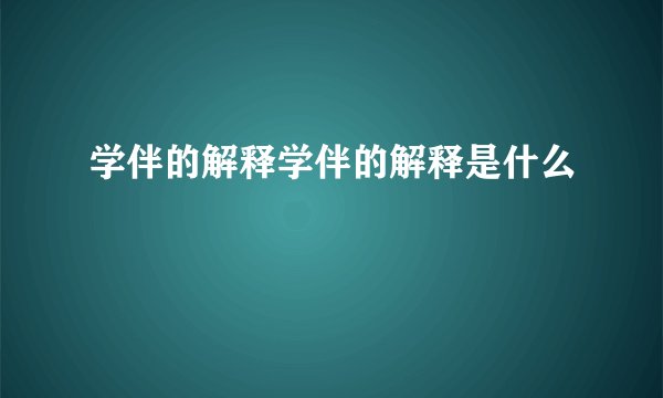 学伴的解释学伴的解释是什么