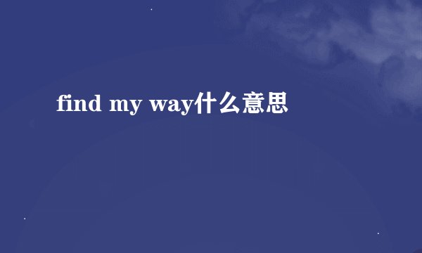 find my way什么意思