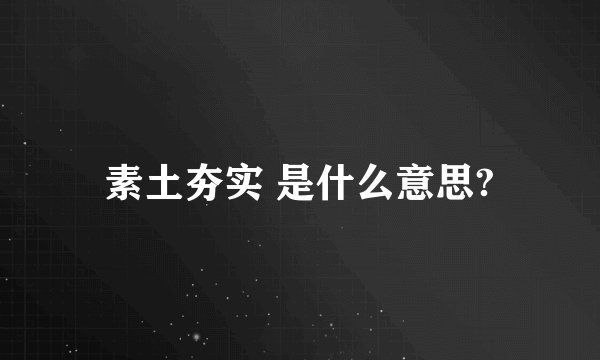 素土夯实 是什么意思?