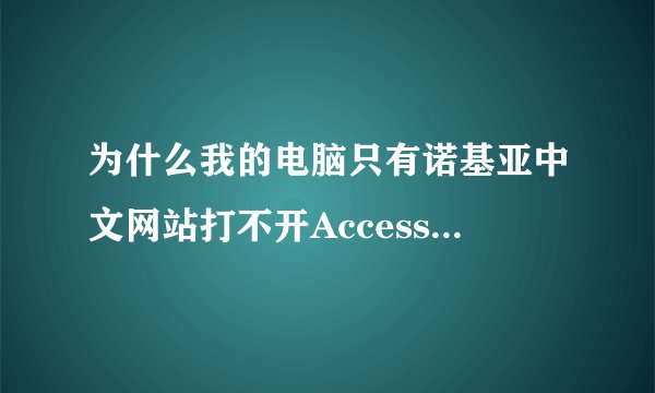 为什么我的电脑只有诺基亚中文网站打不开Access Denied