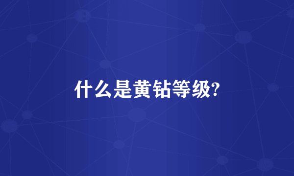 什么是黄钻等级?