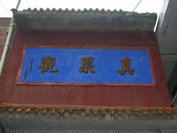 李真果的《有关百岁老人——彭老道的情况调查报告》