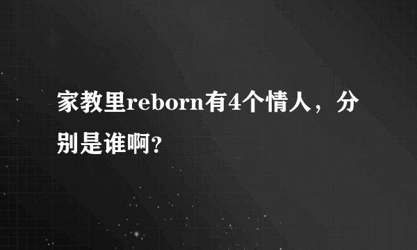 家教里reborn有4个情人，分别是谁啊？