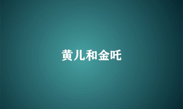 黄儿和金吒