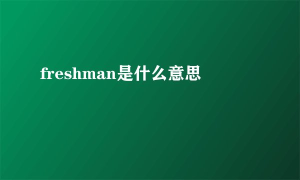 freshman是什么意思