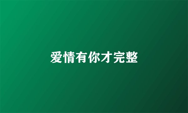 爱情有你才完整