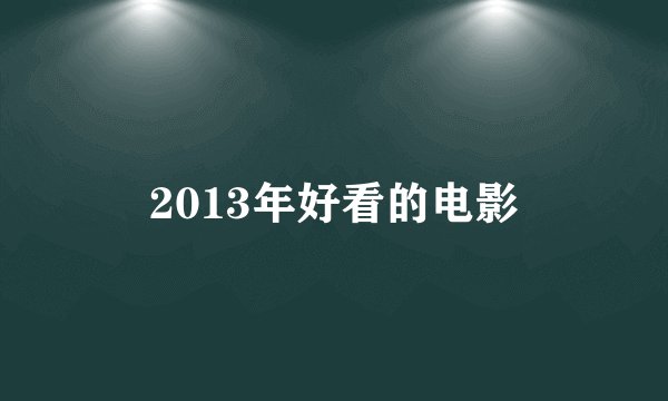2013年好看的电影