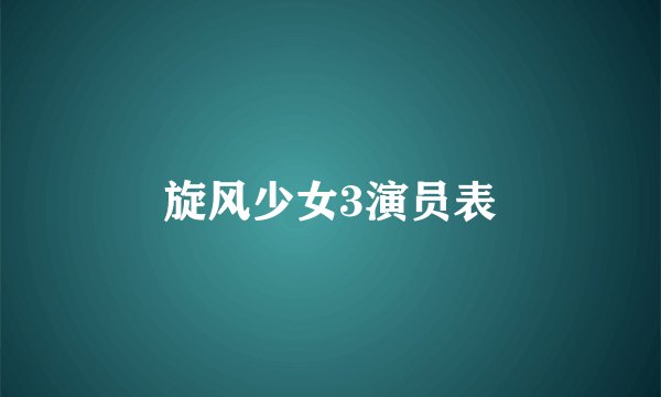 旋风少女3演员表
