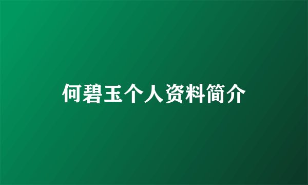 何碧玉个人资料简介