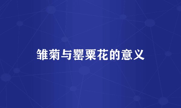 雏菊与罂粟花的意义