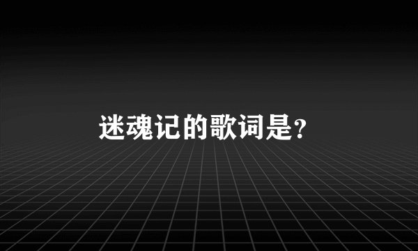 迷魂记的歌词是？