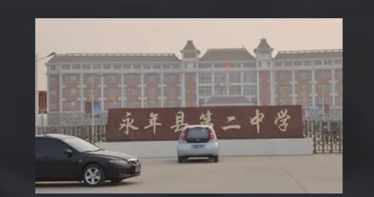 永年实验高中分数线多少？