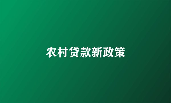农村贷款新政策