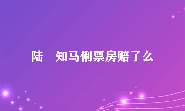 陆垚知马俐票房赔了么