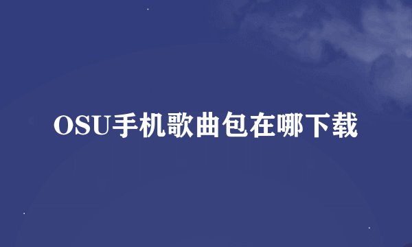 OSU手机歌曲包在哪下载
