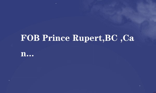 FOB Prince Rupert,BC ,Canada是哪个港口