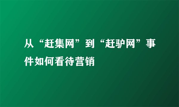 从“赶集网”到“赶驴网”事件如何看待营销