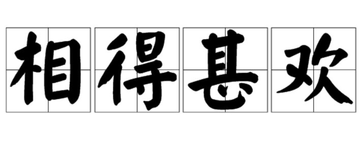 百事皆喜,相得甚欢什么意思
