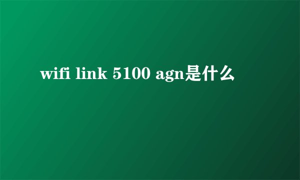 wifi link 5100 agn是什么