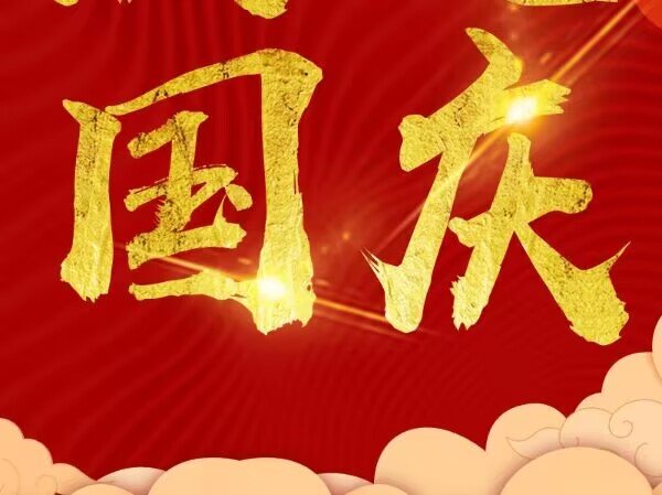 2023年国庆节是祖国多少岁生日