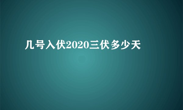 几号入伏2020三伏多少天