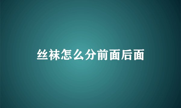 丝袜怎么分前面后面