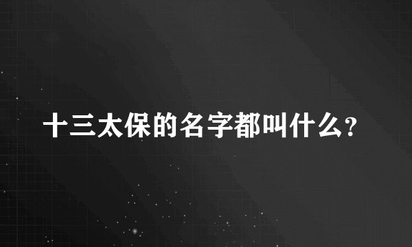 十三太保的名字都叫什么？