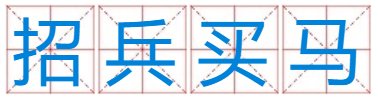 招兵买马成语解释并打一生肖？