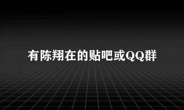 有陈翔在的贴吧或QQ群