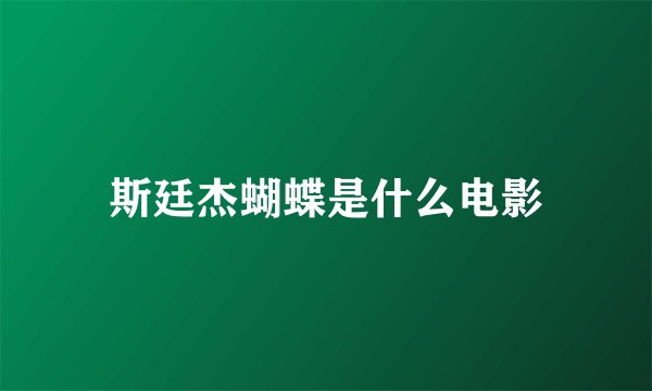 斯廷杰蝴蝶是什么电影
