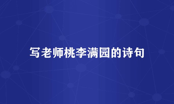 写老师桃李满园的诗句