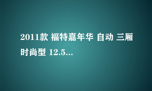 2011款 福特嘉年华 自动 三厢时尚型 12.5万公里保养项目多少钱