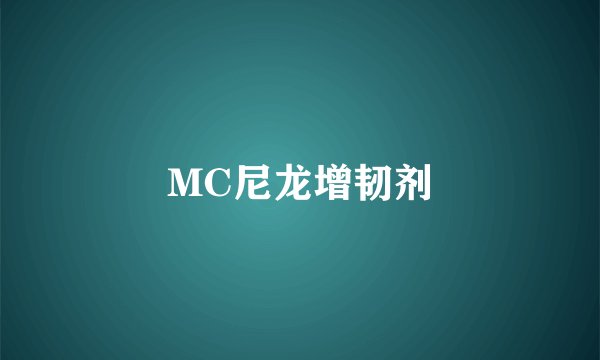 MC尼龙增韧剂