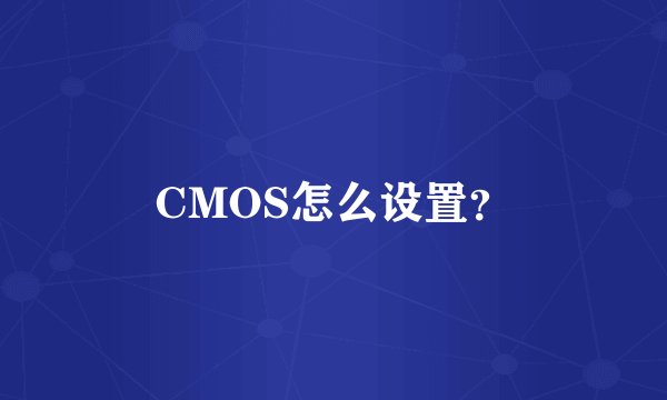 CMOS怎么设置？