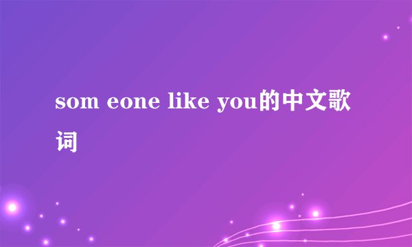 som eone like you的中文歌词