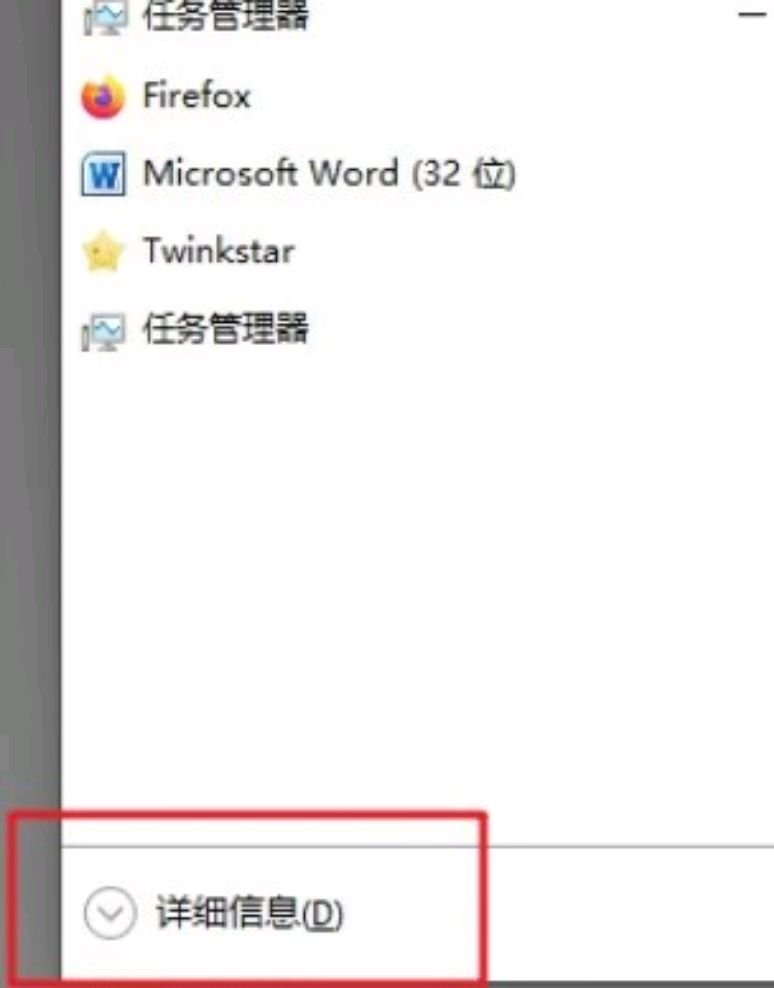 win10的任务管理器显示的信息不全？