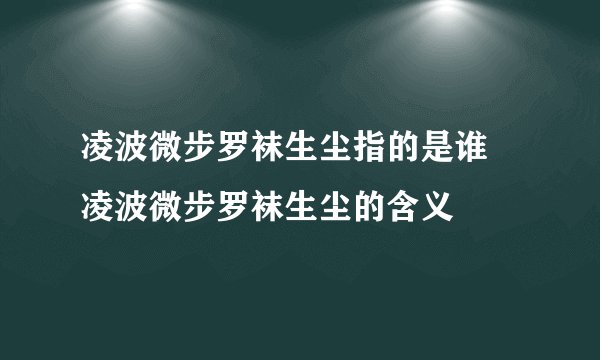 凌波微步罗袜生尘指的是谁 凌波微步罗袜生尘的含义