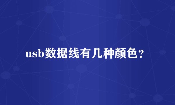 usb数据线有几种颜色？