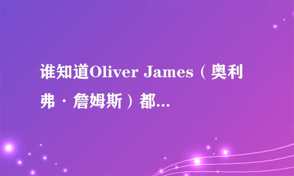 谁知道Oliver James（奥利弗·詹姆斯）都演过什么电影？