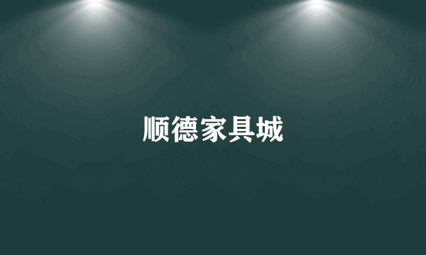 顺德家具城