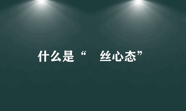 什么是“屌丝心态”