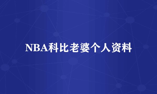 NBA科比老婆个人资料