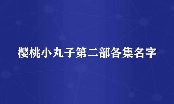 樱桃小丸子第二部各集名字